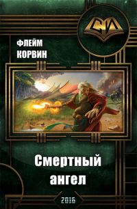 Обложка книги «Смертный ангел (СИ)»