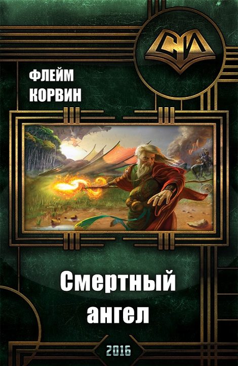 Обложка книги «Смертный ангел (СИ)»