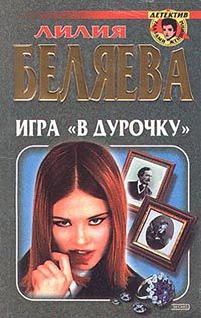 Обложка книги «Игра "в дурочку"»