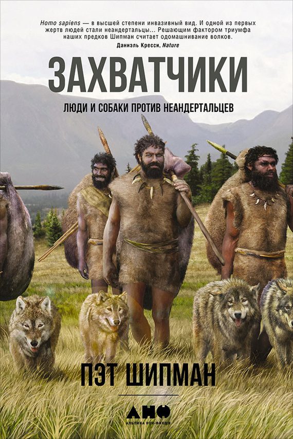 Обложка книги «Захватчики. Люди и собаки против неандертальцев»