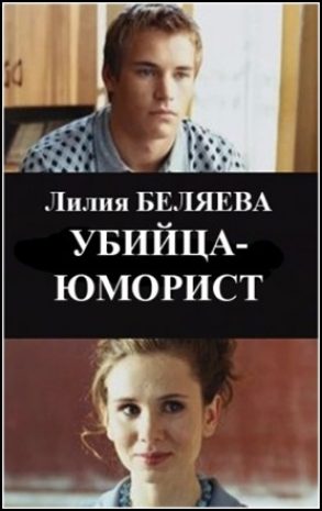 Обложка книги «Убийца-юморист»