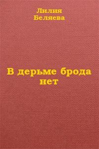 Обложка книги «В дерьме брода нет»
