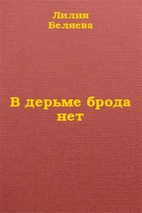 Обложка книги «В дерьме брода нет»