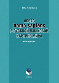 Обложка книги «Образ homo sapiens в русской языковой картине мира»