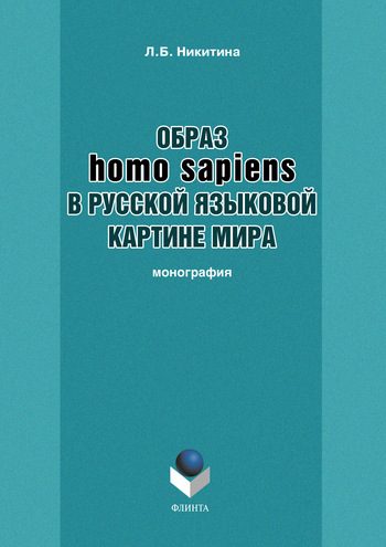 Обложка книги «Образ homo sapiens в русской языковой картине мира»