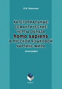 Обложка книги «Категориальные семантические черты образа homo sapiens в русской языковой картине мира»
