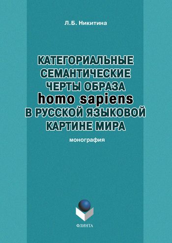 Обложка книги «Категориальные семантические черты образа homo sapiens в русской языковой картине мира»
