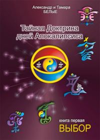 Обложка книги «Тайная Доктрина дней Апокалипсиса. Книга 1. Выбор»