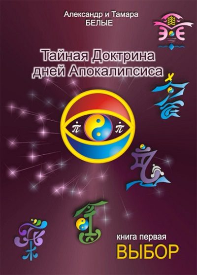 Обложка книги «Тайная Доктрина дней Апокалипсиса. Книга 1. Выбор»
