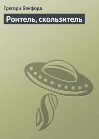 Обложка книги «Роитель, скользитель»