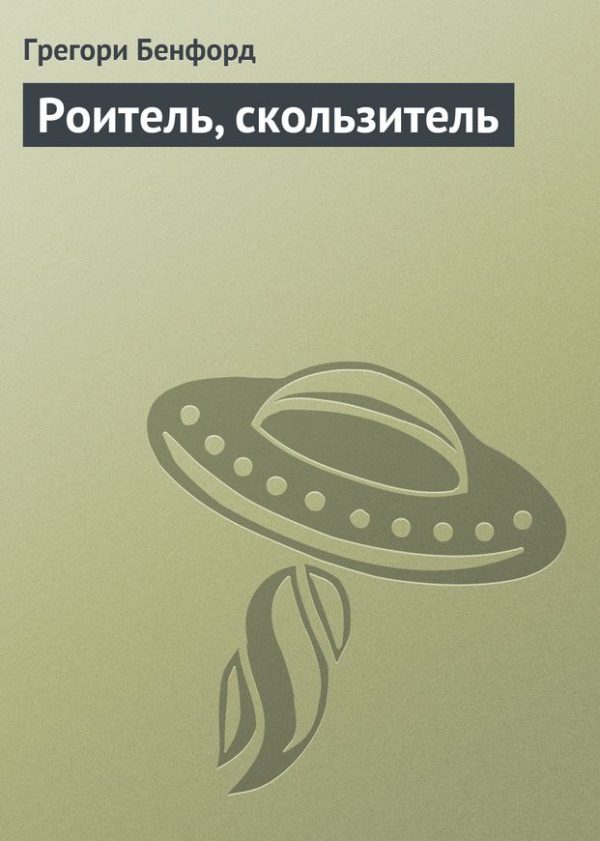Обложка книги «Роитель, скользитель»
