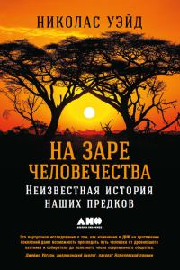 Обложка книги «На заре человечества. Неизвестная история наших предков»