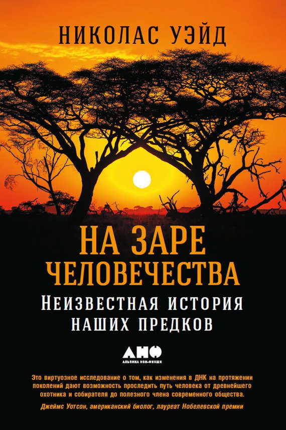 Обложка книги «На заре человечества. Неизвестная история наших предков»