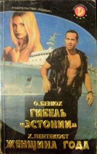 Обложка книги «Гибель «Эстонии»»