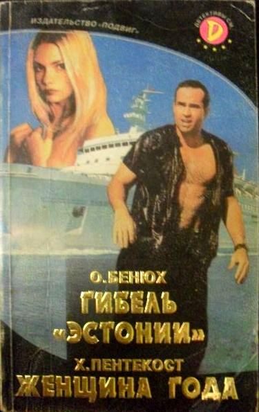 Обложка книги «Гибель «Эстонии»»