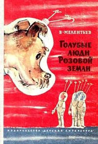 Обложка книги «Голубые люди Розовой земли»