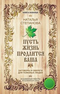 Обложка книги «Пусть жизнь продлится ваша»