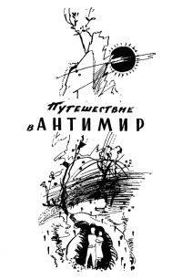 Обложка книги «Путешествие в антимир»