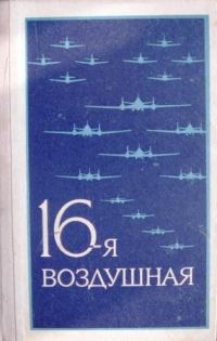 Обложка книги «16-я воздушная»