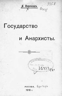 Обложка книги «Государство и анархисты»