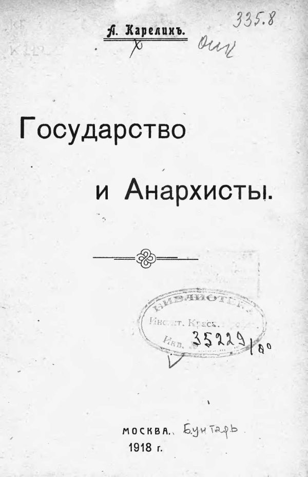 Обложка книги «Государство и анархисты»