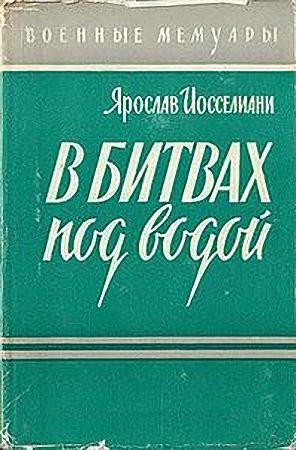 Обложка книги «В битвах под водой»