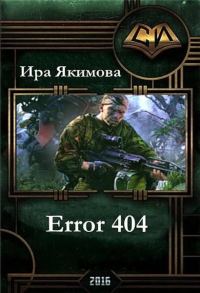 Обложка книги «Error 404 (СИ)»