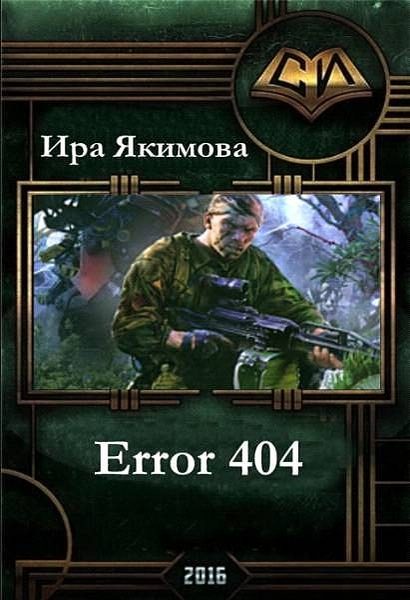 Обложка книги «Error 404 (СИ)»