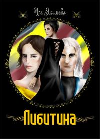 Обложка книги «Либитина (СИ)»