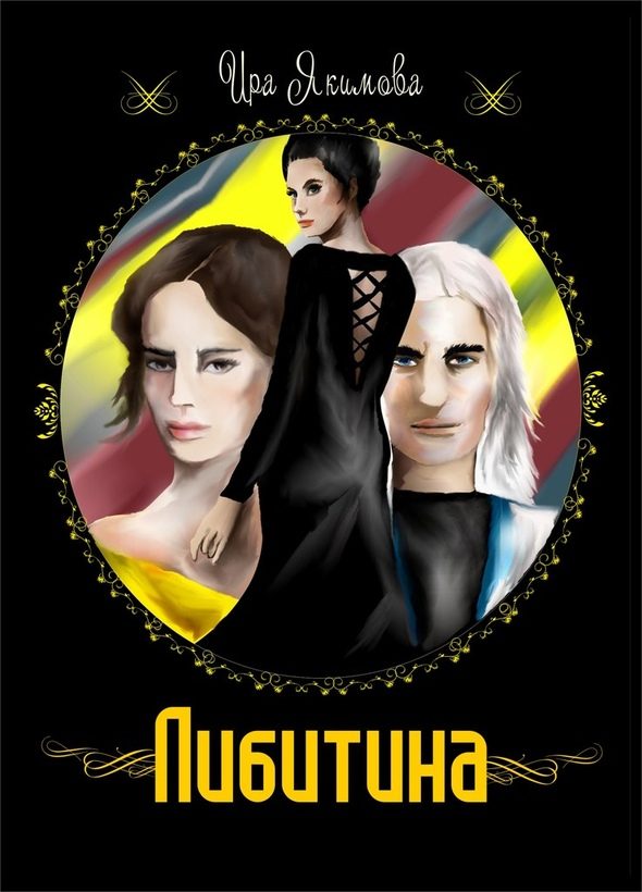 Обложка книги «Либитина (СИ)»