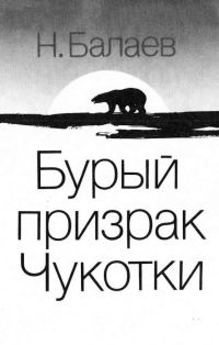 Обложка книги «Бурый призрак Чукотки»