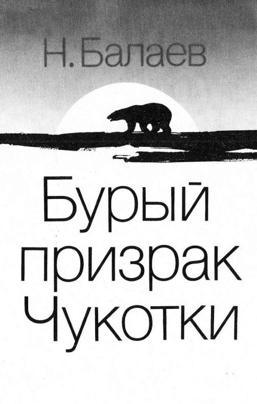 Обложка книги «Бурый призрак Чукотки»