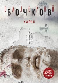 Обложка книги «Харон»