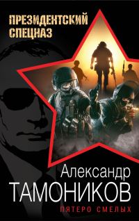 Обложка книги «Пятеро смелых»