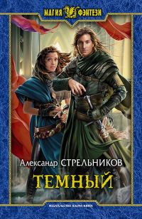 Обложка книги «Тёмный»