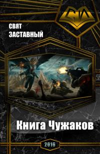 Обложка книги «Книга Чужаков (СИ)»
