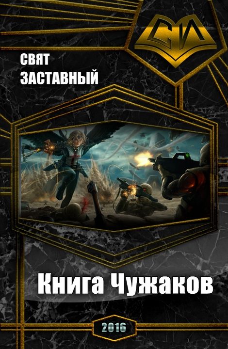 Обложка книги «Книга Чужаков (СИ)»