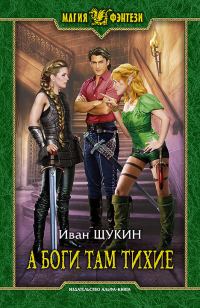 Обложка книги «А боги там тихие»