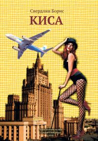 Обложка книги «Киса»