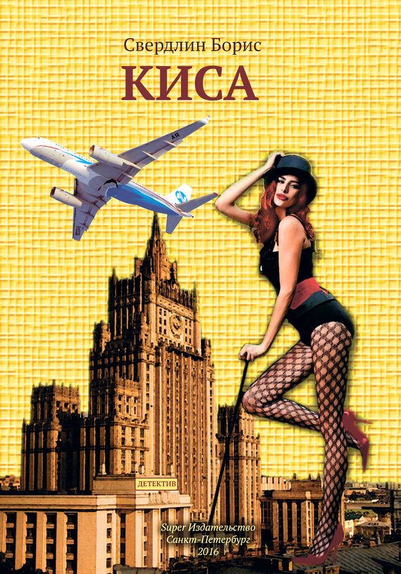 Обложка книги «Киса»