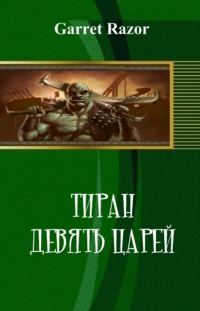 Обложка книги «Тиран. Девять Царей»