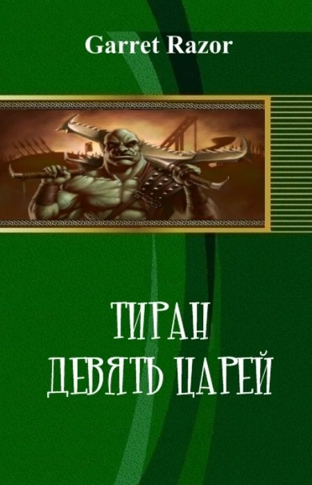 Обложка книги «Тиран. Девять Царей»