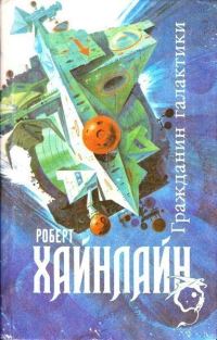 Обложка книги «Гражданин Галактики»