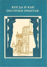 Обложка книги «Когда и как построен Эрмитаж»