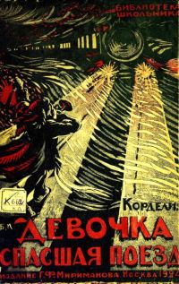 Обложка книги «Девочка, спасшая поезд»