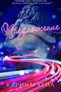 Обложка книги «Предложение»