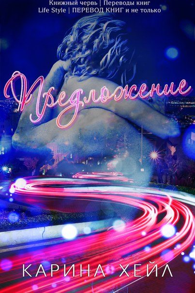 Обложка книги «Предложение»