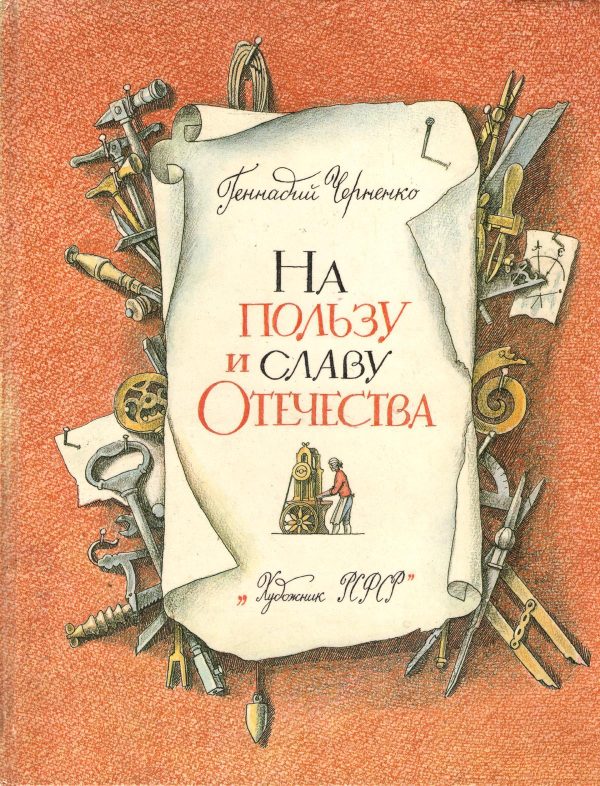 Обложка книги «На пользу и славу Отечества [с иллюстрациями]»