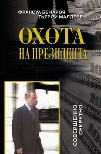 Обложка книги «Охота на президента»