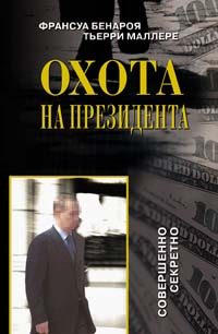 Обложка книги «Охота на президента»